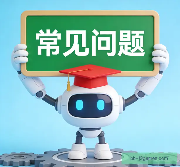 常见问题